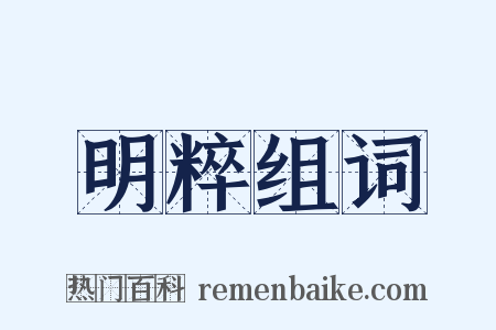 明粹组词是什么意思的图片